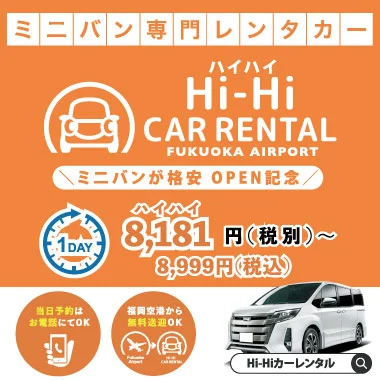 ミニバン専門レンタカー「Hi-Hiカーレンタル福岡空港店」
